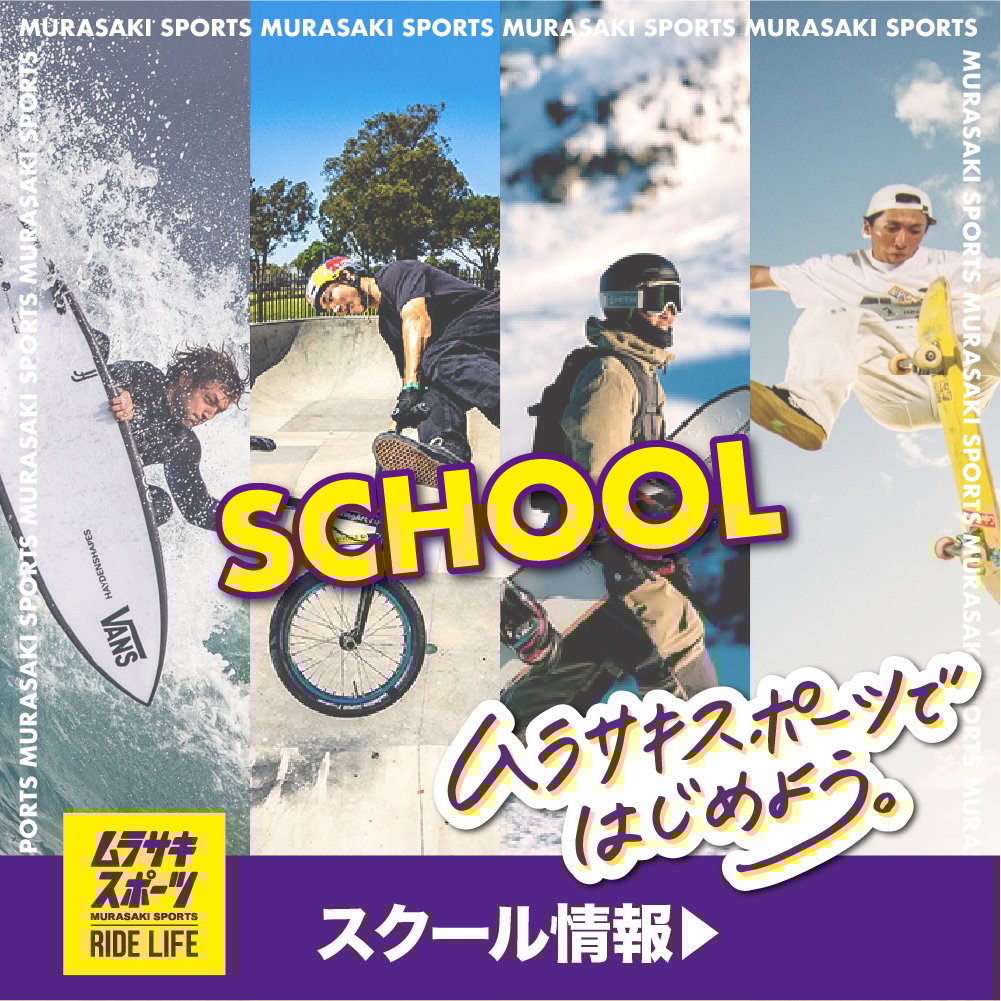 全国の店舗で開催！ムラスポのアクションスポーツスクール スケートボード/サーフィン/BMX