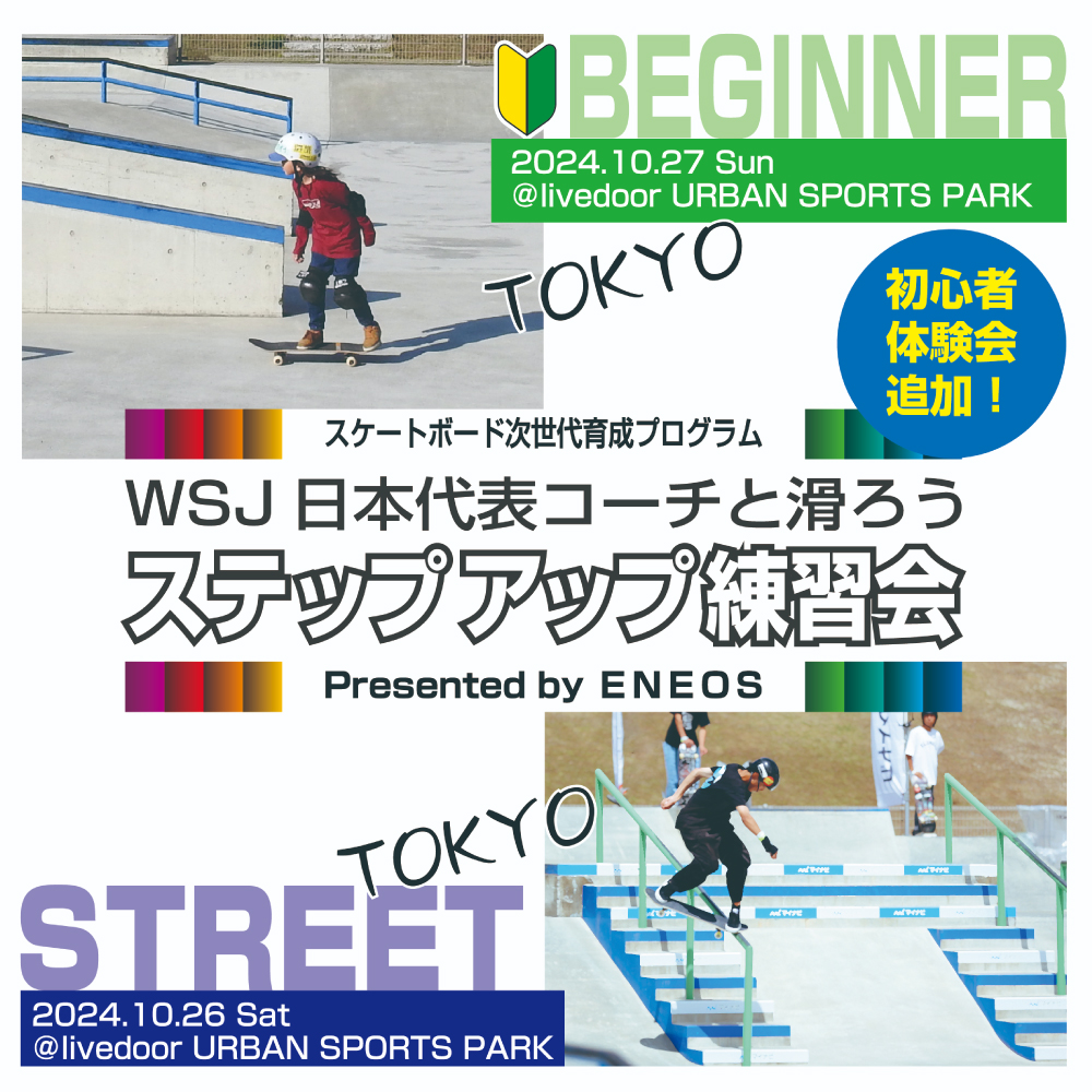 スケートボード次世代育成プログラム WSJ日本代表コーチと滑ろう ステップアップ練習会 Presented by ＥＮＥＯＳ