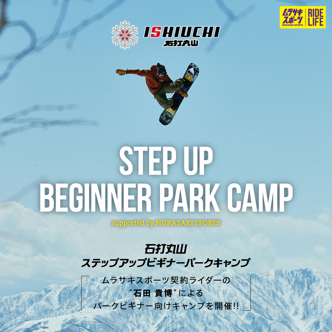 ムラサキスポーツ契約ライダーによる 本格パークレッスン『STEP UP BEGINNER PARK CAMP』開催