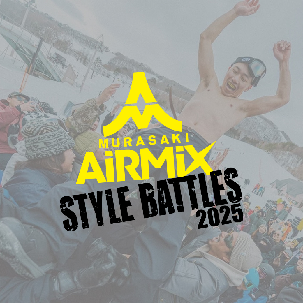 6年ぶりに開催された世界最大級のスノーボードコンテスト!!『MURASAKI AIR MIX STYLE BATTLES 2025』のハイライト映像が公開！