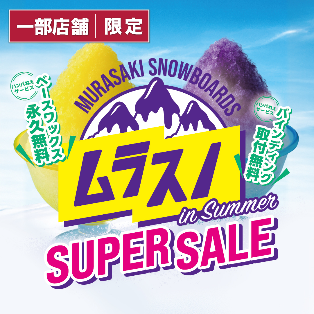 【店舗 | 期間限定】スノーボード お得に買うなら『ムラスノ』SUPER SALE!!