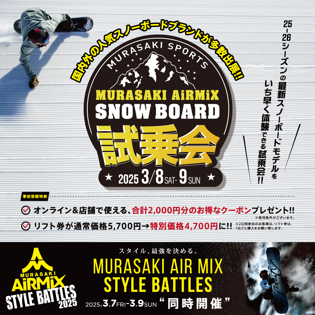 【終了】人気ブランド多数！25-26シーズンの最新スノーボードをいち早く体験できる『MURASAKI AIR MIX SNOWBOARD 試乗会』