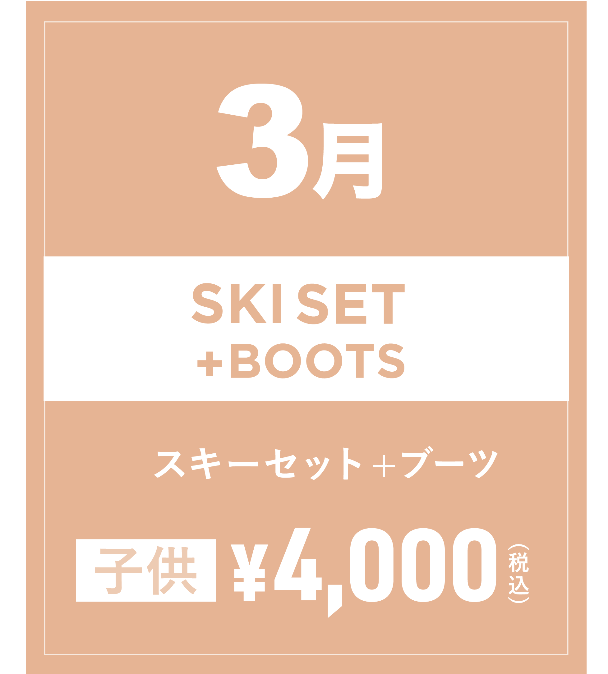 スキーセット+ブーツ(キッズ) 3月