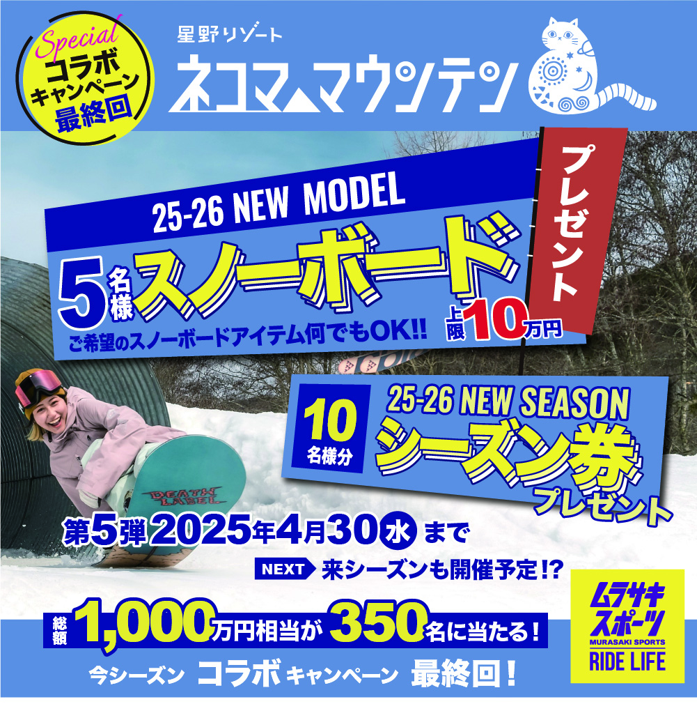 星野リゾート　ネコマ マウンテン Specialコラボ！今シーズンは昨年の倍、総額1,000万規模のプレゼントキャンペーン。