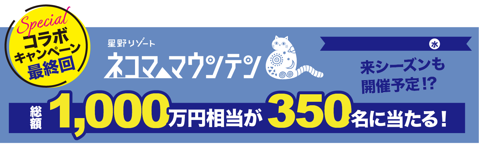 キャンペーン全体画像