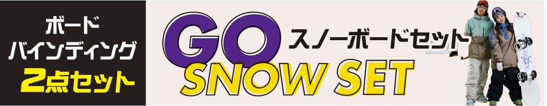 スノボード2点セットのバナー