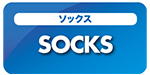 ソックス