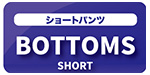 ショーツ