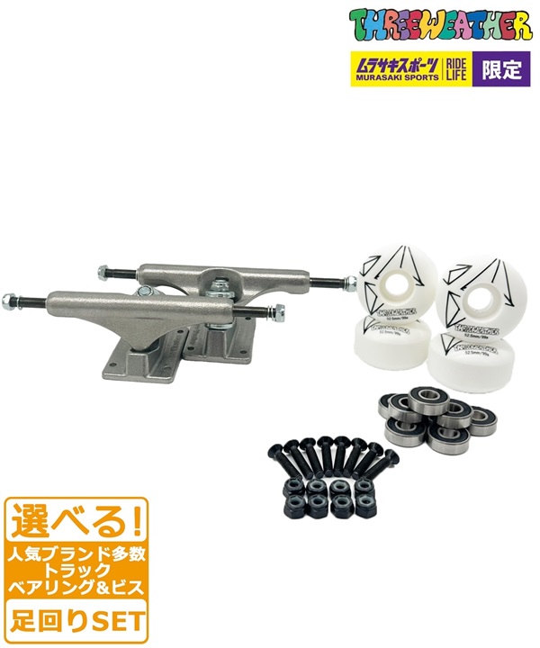 スケート 足回り Cset THREE WEATHER TW TRUCK